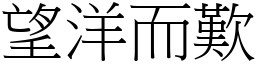 望洋而歎 (宋體矢量字庫)