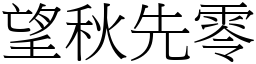 望秋先零 (宋體矢量字庫)