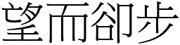 望而卻步 (宋體矢量字庫)