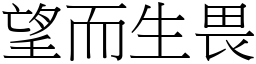 望而生畏 (宋體矢量字庫)