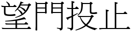 望門投止 (宋體矢量字庫)