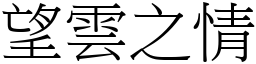 望雲之情 (宋體矢量字庫)