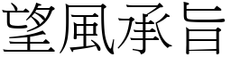 望風承旨 (宋體矢量字庫)