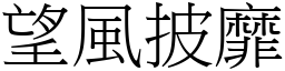 望風披靡 (宋體矢量字庫)