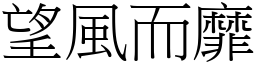 望風而靡 (宋體矢量字庫)