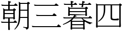 朝三暮四 (宋體矢量字庫)