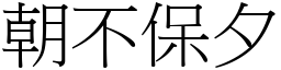 朝不保夕 (宋體矢量字庫)