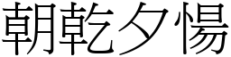 朝乾夕愓 (宋體矢量字庫)