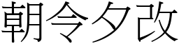 朝令夕改 (宋體矢量字庫)