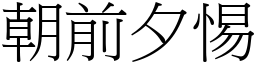 朝前夕惕 (宋體矢量字庫)