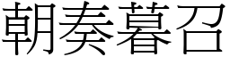 朝奏暮召 (宋體矢量字庫)