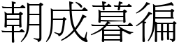 朝成暮徧 (宋體矢量字庫)