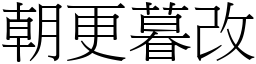 朝更暮改 (宋體矢量字庫)