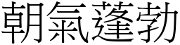 朝氣蓬勃 (宋體矢量字庫)