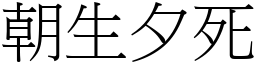 朝生夕死 (宋體矢量字庫)