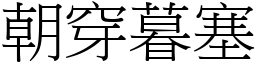 朝穿暮塞 (宋體矢量字庫)