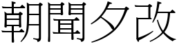 朝聞夕改 (宋體矢量字庫)