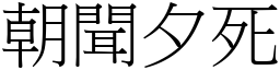 朝聞夕死 (宋體矢量字庫)