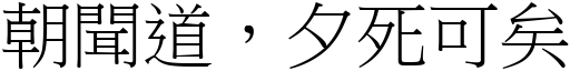 朝聞道，夕死可矣 (宋體矢量字庫)