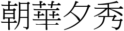 朝華夕秀 (宋體矢量字庫)