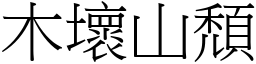 木壞山頹 (宋體矢量字庫)