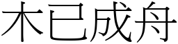 木已成舟 (宋體矢量字庫)