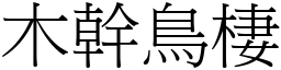 木幹鳥棲 (宋體矢量字庫)