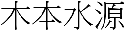木本水源 (宋體矢量字庫)