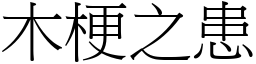木梗之患 (宋體矢量字庫)