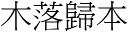 木落歸本 (宋體矢量字庫)