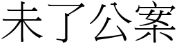 未了公案 (宋體矢量字庫)