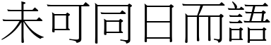 未可同日而語 (宋體矢量字庫)