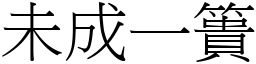 未成一簣 (宋體矢量字庫)