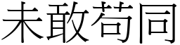 未敢苟同 (宋體矢量字庫)