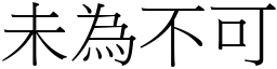 未為不可 (宋體矢量字庫)