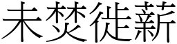 未焚徙薪 (宋體矢量字庫)