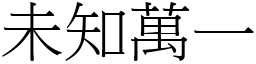 未知萬一 (宋體矢量字庫)