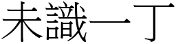 未識一丁 (宋體矢量字庫)