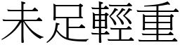未足輕重 (宋體矢量字庫)