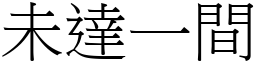 未達一間 (宋體矢量字庫)