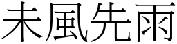 未風先雨 (宋體矢量字庫)