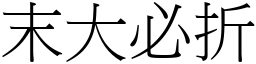 末大必折 (宋體矢量字庫)