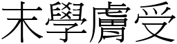 末學膚受 (宋體矢量字庫)