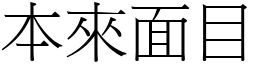 本來面目 (宋體矢量字庫)