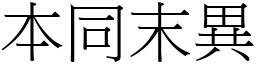 本同末異 (宋體矢量字庫)