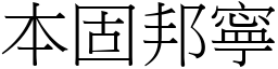 本固邦寧 (宋體矢量字庫)