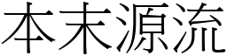 本末源流 (宋體矢量字庫)