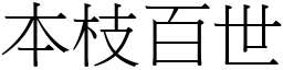 本枝百世 (宋體矢量字庫)