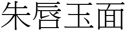 朱唇玉面 (宋體矢量字庫)