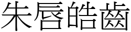 朱唇皓齒 (宋體矢量字庫)